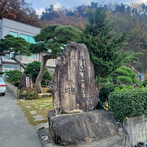 청통추모관(납골당) 개인 봉안단 양도