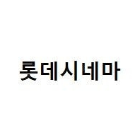 롯데시네마 2d 2인 16000원 리클라이너가능