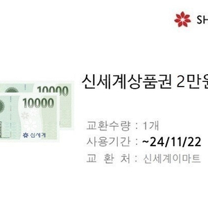 신세계상품권 2만원 ㅡ>1만9천 신세계이마트교환가능 오늘까지