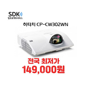 중고빔프로젝터 149,000원 히타치 CP-CW302WN 수원빔프로젝터 스크린골프 회의용 업소용 가정용 택배 직거래 설치 가능