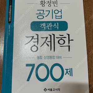 황정빈 공기업 경제학 700제