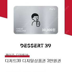디저트39 모바일쿠폰 30000원권 -> 24,000