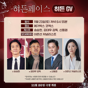 11/23(토) 히든페이스 GV D열 통로 2연석