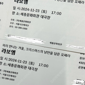 세종문화회관 라보엠 오페라 공연 11월23일 토요일 공연 2장 R석