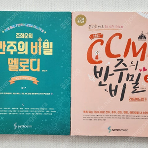 조희순의 반주의 비밀(멜로디), CCM반주의 비밀(리듬애드립)