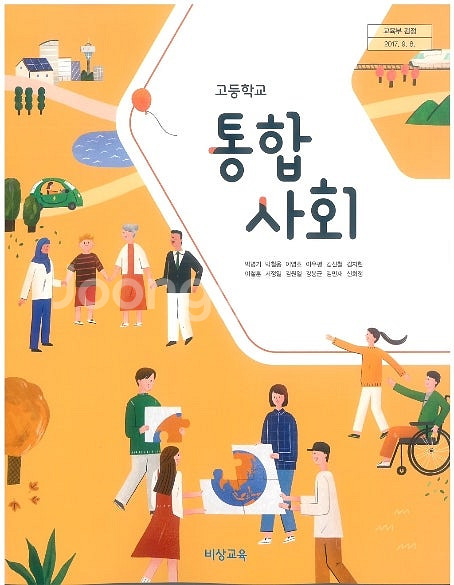 고등학교 통합사회 교과서 박병기 비상 펜밑줄+연필필기--0
