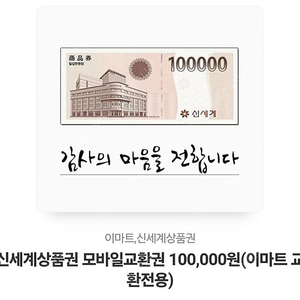 신세계 상품권 10만원 판매 (이마트교환)