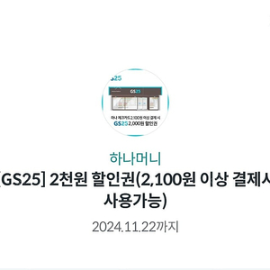 GS25 2,100원이상 2천원 할인쿠폰-하나체크카드전용 (오늘까지) 1천원