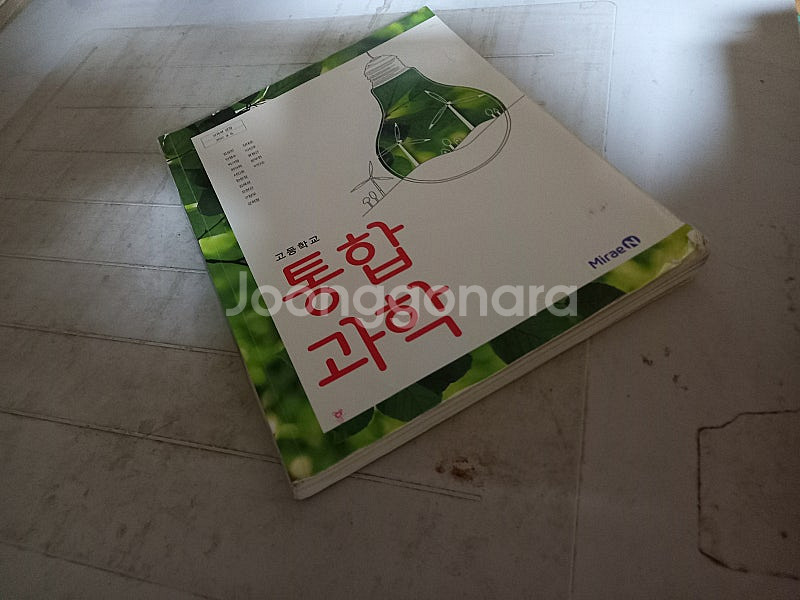 고등학교 통합과학 교과서 김성진 미래엔 표지앞면 밑부분...--0