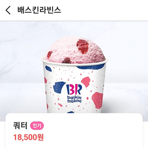 베스킨라빈스 아이스크림 쿼터 18500원15000원!!