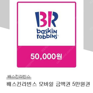 배스킨라빈스 금액권 5만원권 (분할 사용 / 기한 1년)