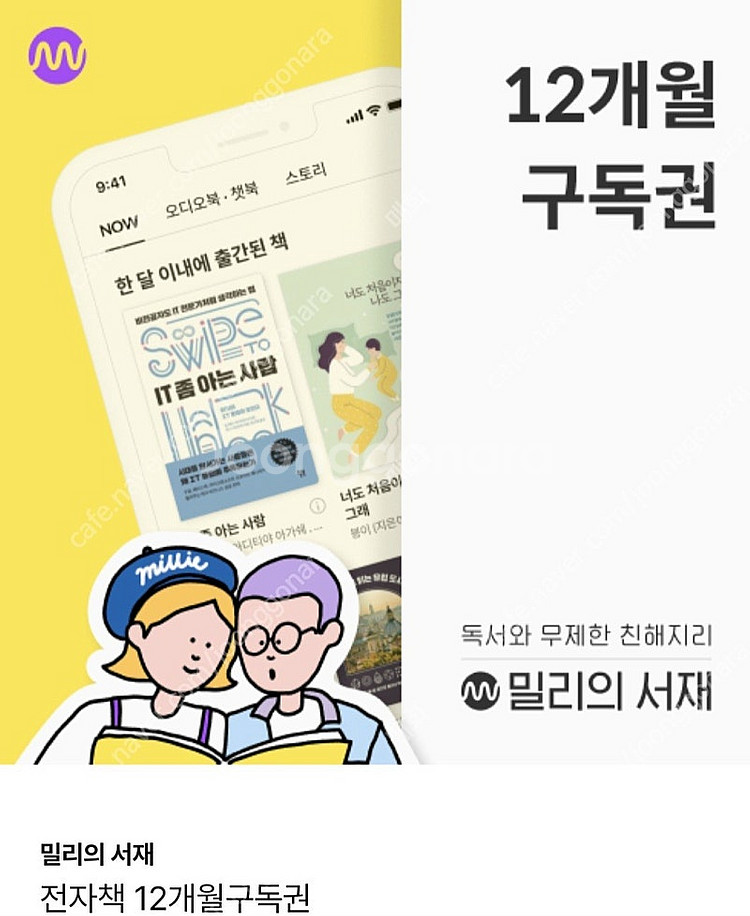 밀리의 서재 12개월 구독권 판매합니다.--0