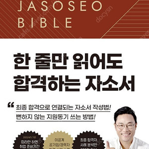 면접왕이형 자소서 바이블 2.0 (새 책) 판매