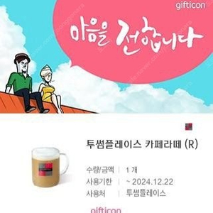 투썸플레이스 카페라떼 4300원