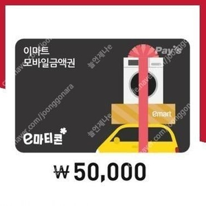 이마트/트레이더스 잔액관리형 5만원권 48000원에 팝니다