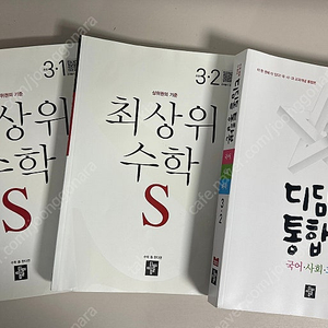 최상위수학,최상위수학s,디딤돌통합본 등