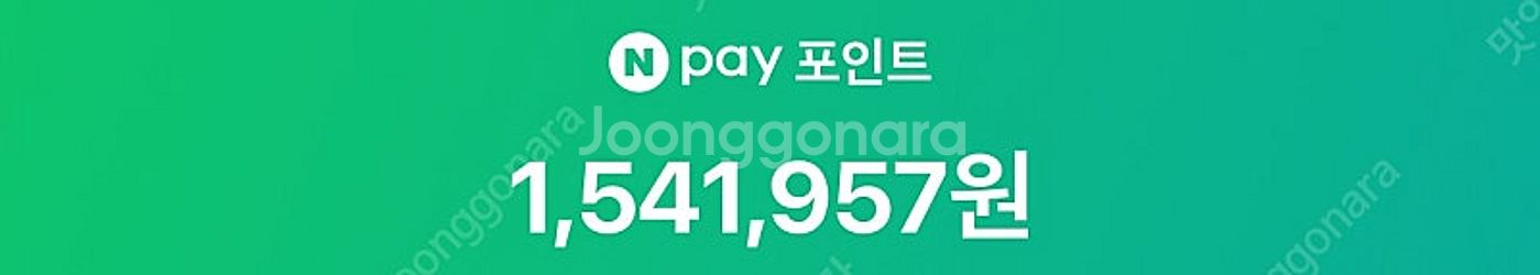 네이버페이포인트 154만포인트 팝니다--0