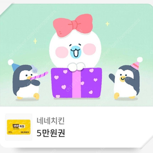 네네치킨 기프티콘 5만원권