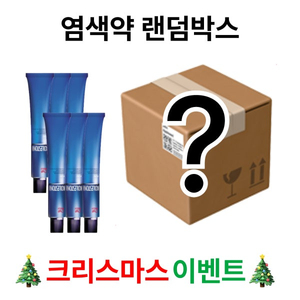 염색약 랜덤박스! 도전하시겠습니까?(유통기한지난제품 덤핑세일)