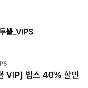 빕스 40프로 할인 쿠폰 유플투쁠 팝니다