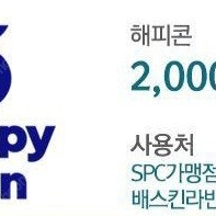 SPC 가맹점 해피콘 2천원 상품권(금액권)