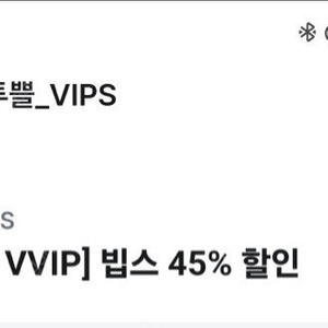 빕스45프로 할인쿠폰 유플투플 9000원 팝니다