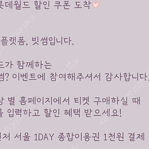 롯데월드 어드벤처 서울 1DAY 종합이용권 1천원 쿠폰