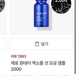 메디큐브 엑소좀샷 2000