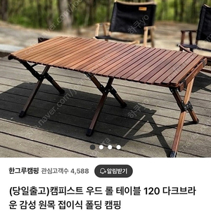 캠피스트 캠핑 우드 롤 테이블 120cm