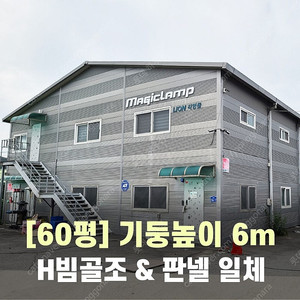 60평 H빔창고 [높이6Mx가로15Mx세로13M또는10Mx20M선택가능]-[호이스트빔포함]-[H빔골조 판넬일체]-[철거&상차포함가] H빔철골/빔창고/빔공장/축사/중고판넬/중고H빔/