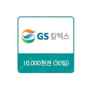 GS칼텍스 주유권 팝니다.