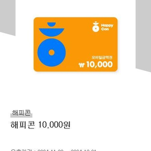 해피콘 1만원 판매합니다