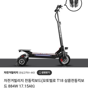 모토벨로 T18 삼륜 킥보드 부천