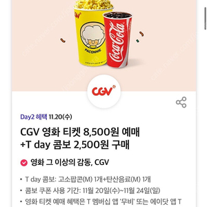 CGV T day 콤보 2,500원 구매 쿠폰 팔아요 (500원)