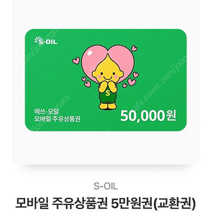 에스오일 5만원 모바일 주유권