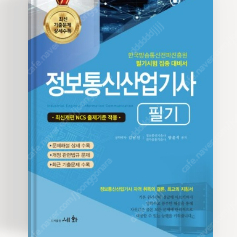 세화 정보통신산업기사 필기 24년도 3만원에 팝니다.