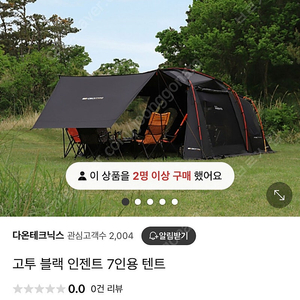 고투 블랙 인젠트 리빙쉘 텐트 (7인용)