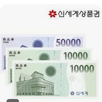 삽니다))신세계 상품권 7만원 5만원에 삽니다