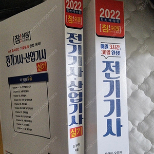 매일 3시간, 30일 완성 전기기사 필기, 실기