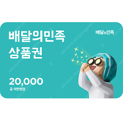 배달의민족 2만원권 팝니다