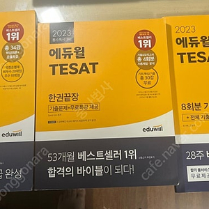 에듀윌 테셋/매경TEST 팝니다.