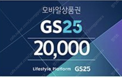 gs25 편의점 모바일쿠폰 판매