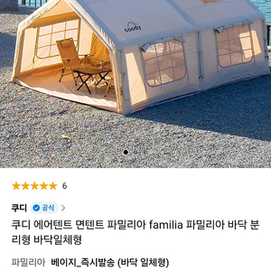 쿠디 파밀리아 에어텐트