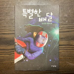 특별한 배달 소설책 팔아요