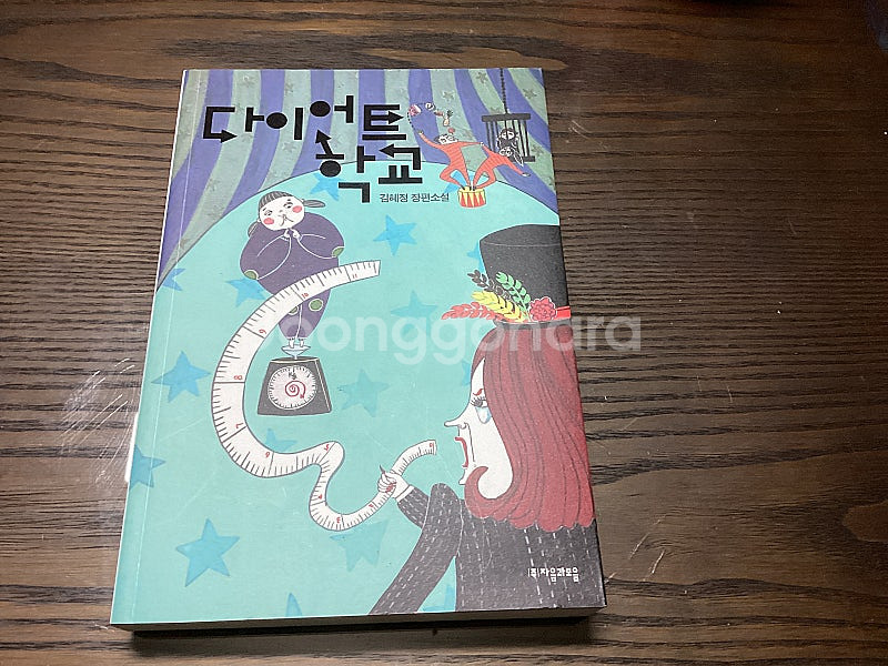 다이어트 학교 소설 팔아요.--0