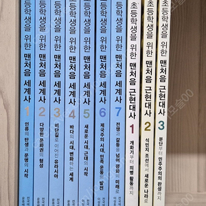 초등학생을 위한 맨처음 세계사 7권,맨처음 근현대사 3권 일괄 택포