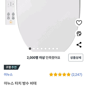 이누스 터치 방수비데 IS-610 미개봉새상품