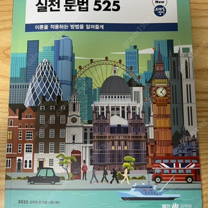 2025 조태정 영어실전문법525