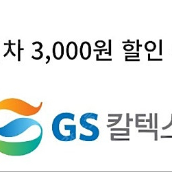 GS칼텍스 세차 3,000원 할인 쿠폰 (1500원에 팔아요)