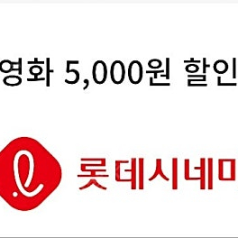 롯데시네마 영화 예매 5천원(5,000원) 할인 쿠폰 (1000원에 판매)